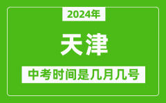 2024年天津中考是几月几号_天津中考具体时间表