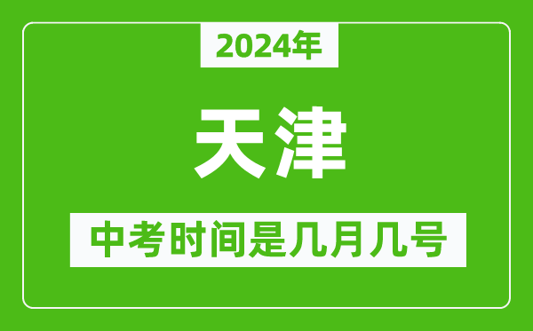 2024年天津中考是几月几号,天津中考具体时间表