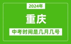 2024年重庆中考是几月几号,重庆中考具体时间表