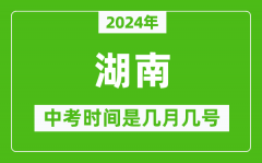 2024年湖南中考是几月几号_湖南中考具体时间表