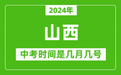 2024年山西中考是几月几号_山西中考具体时间表