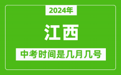 2024年江西中考是几月几号_江西中考具体时间表