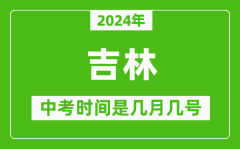 2024年吉林中考是几月几号_吉林中考具体时间表