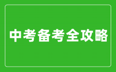 中考备考全攻略_如何备战中考?