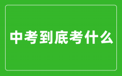 中考到底考什么_怎么样快速提高中考成绩？