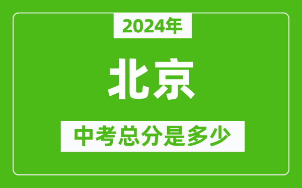 2024年北京中考总分是多少,北京市中考各科分数