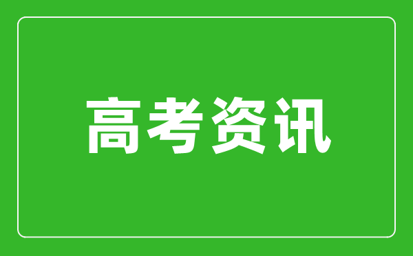 江苏省2024年普通高考报名于2023年11月初开始