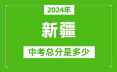 2024年新疆中考总分是多少_新疆市中考各科分数