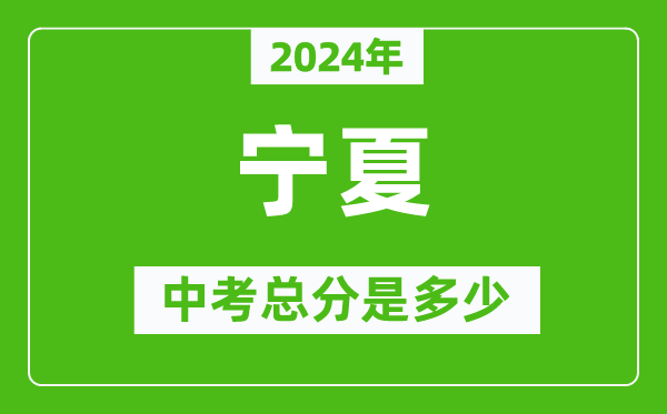 2024年宁夏中考总分是多少,宁夏市中考各科分数