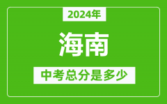 2024年海南中考总分是多少_海南市中考各科分数