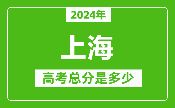 2024年上海高考总分是多少,上海高考各科目分值设置
