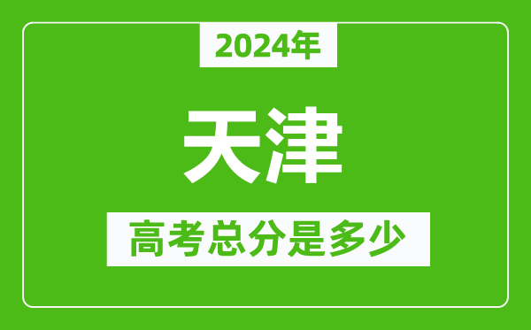 2024年天津高考总分是多少,天津高考各科目分值设置
