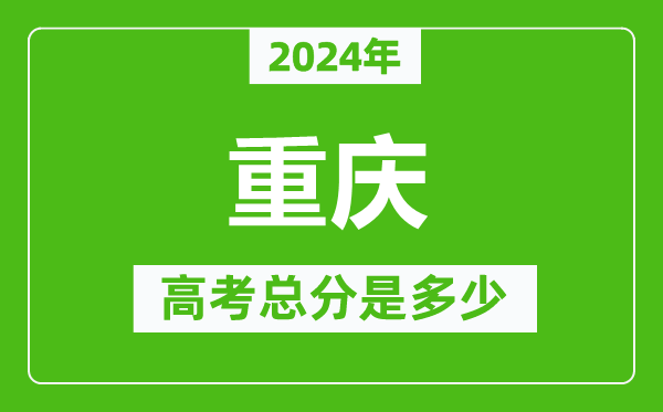 2024年重庆高考总分是多少,重庆高考各科目分值设置