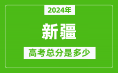 2024年新疆高考总分是多少_新疆高考各科目分值设置