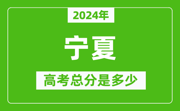 2024年宁夏高考总分是多少,宁夏高考各科目分值设置