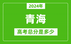 2024年青海高考总分是多少_青海高考各科目分值设置