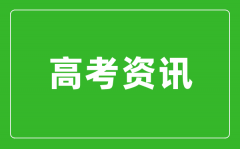 湖南省2024年高考10月23日起报名！