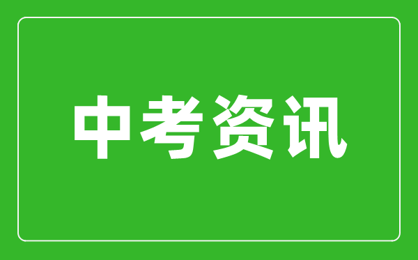黑龙江省2024年中考不实行全省“统考”