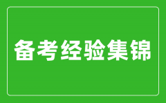 中考备考经验集锦_中考复习方法及备考经验