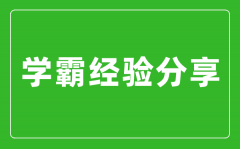 学霸初中三年学习经验学习心得分享