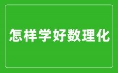 怎样学好数理化_数理化学霸经验分享