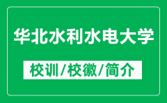 华北水利水电大学的校训和校徽是什么（附华北水利水电大学简介）