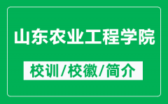 山东农业工程学院的校训和校徽是什么（附山东农业工程学院简介）