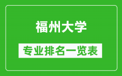 福州大学专业排名一览表_福州大学哪些专业比较好