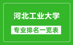 河北工业大学专业排名一览表_河北工业大学哪些专业比较好