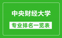 中央财经大学专业排名一览表_中央财经大学哪些专业比较好