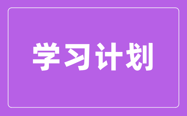 准初三学生暑假学习计划,初二升初三暑假计划指导