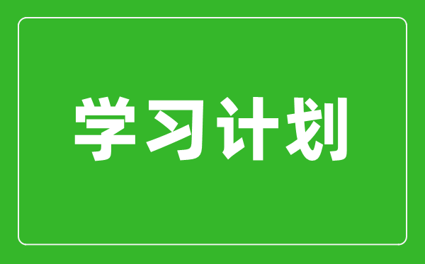 高三生物一轮复习计划,生物一轮复习秘诀