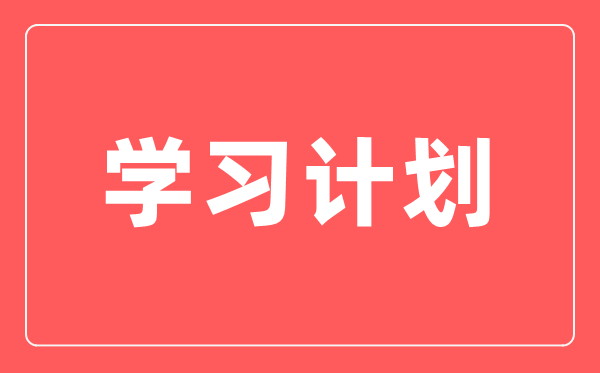 高三语文一轮复习计划,语文一轮如何复习