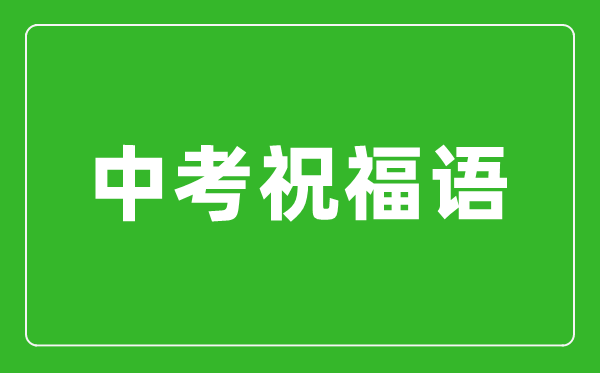 老师中考祝福语和鼓励的话,中考老师加油语录