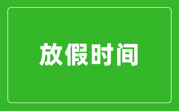 2022年全年放假安排时间表,2022放假及调休时间表