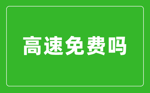 2023年元旦高速是否免费,元旦高速为什么不免费了