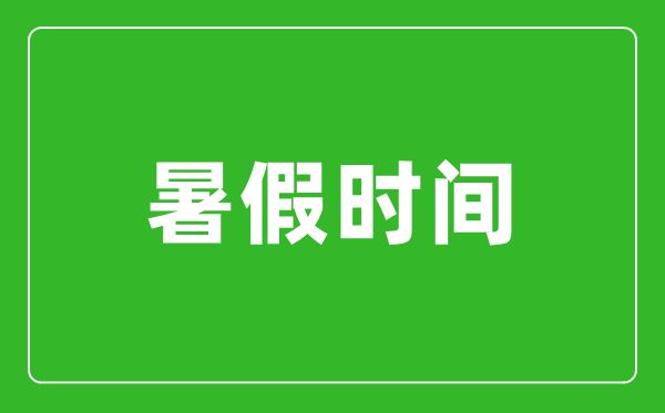 2022年各地中小学暑假放假时间,2022暑假什么时候放假