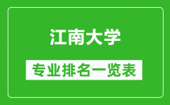 江南大学专业排名一览表_江南大学哪些专业比较好