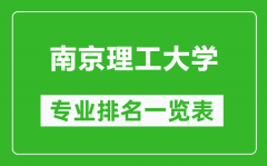 南京理工大学专业排名一览表_南京理工大学哪些专业比较好