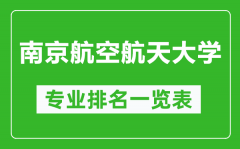 南京航空航天大学专业排名一览表_南京航空航天大学哪些专业比较好