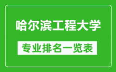 哈尔滨工程大学专业排名一览表_哈尔滨工程大学哪些专业比较好