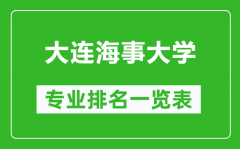 大连海事大学专业排名一览表_大连海事大学哪些专业比较好