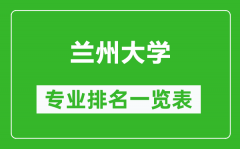 兰州大学专业排名一览表_兰州大学哪些专业比较好