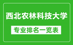 西北农林科技大学专业排名一览表_西北农大哪些专业比较好