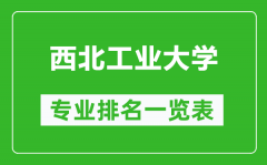 西北工业大学专业排名一览表_西北工业大学哪些专业比较好