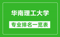 华南理工大学专业排名一览表_华南理工大学哪些专业比较好