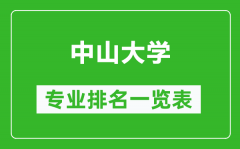 中山大学专业排名一览表_中山大学哪些专业比较好