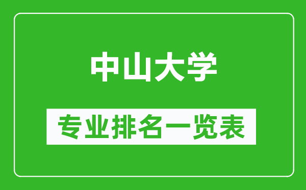 中山大学专业排名一览表,中山大学哪些专业比较好