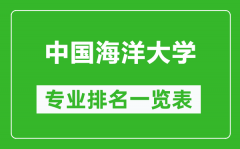 中国海洋大学专业排名一览表_中国海洋大学哪些专业比较好
