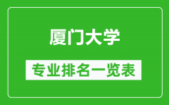 厦门大学专业排名一览表_厦门大学哪些专业比较好